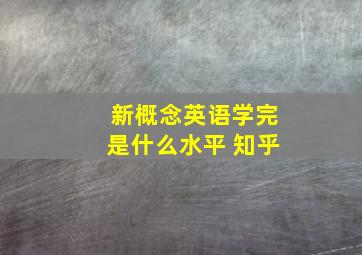 新概念英语学完是什么水平 知乎